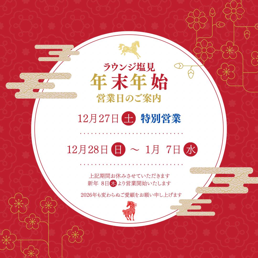 年末年始の営業のお知らせ